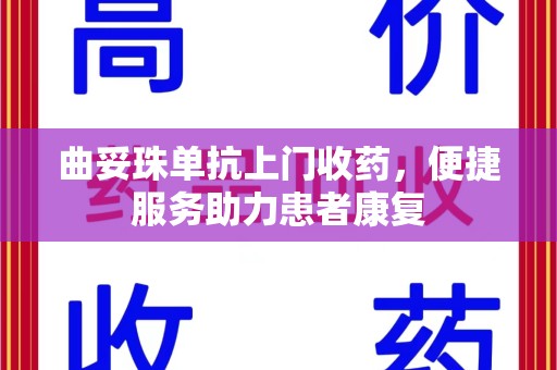 武汉曲妥珠单抗上门收药，便捷服务助力患者康复
