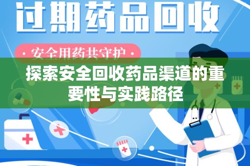 武汉探索安全回收药品渠道的重要性与实践路径