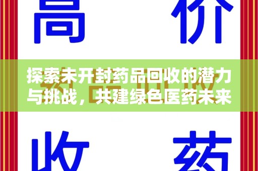 武汉探索未开封药品回收的潜力与挑战，共建绿色医药未来
