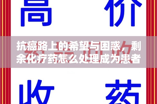武汉抗癌路上的希望与困惑，剩余化疗药怎么处理成为患者家庭的新难题