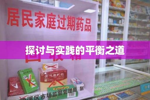 武汉探讨与实践的平衡之道