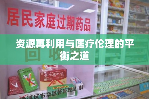 武汉资源再利用与医疗伦理的平衡之道