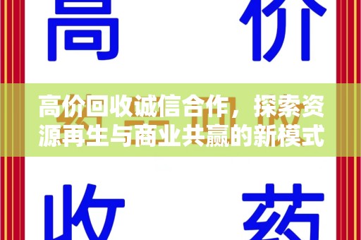 武汉高价回收诚信合作，探索资源再生与商业共赢的新模式