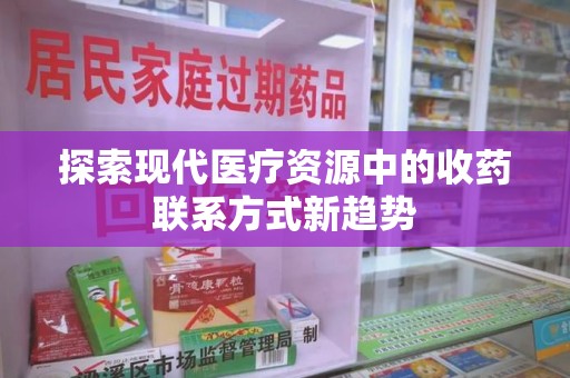 武汉探索现代医疗资源中的收药联系方式新趋势