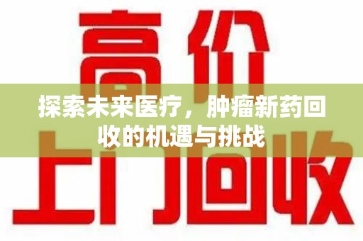 武汉探索未来医疗，肿瘤新药回收的机遇与挑战