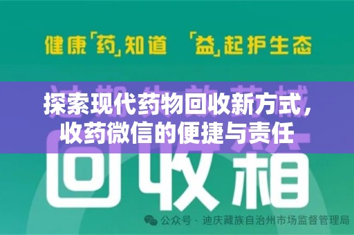 武汉探索现代药物回收新方式，收药微信的便捷与责任