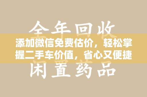 武汉添加微信免费估价，轻松掌握二手车价值，省心又便捷