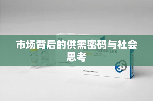 武汉市场背后的供需密码与社会思考