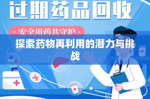 武汉探索药物再利用的潜力与挑战