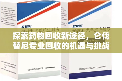 武汉探索药物回收新途径，仑伐替尼专业回收的机遇与挑战