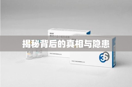 武汉揭秘背后的真相与隐患