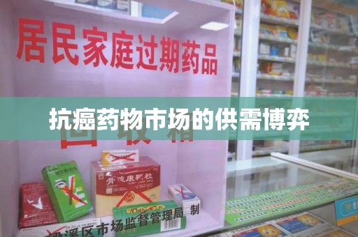 武汉抗癌药物市场的供需博弈