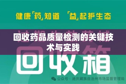 武汉回收药品质量检测的关键技术与实践