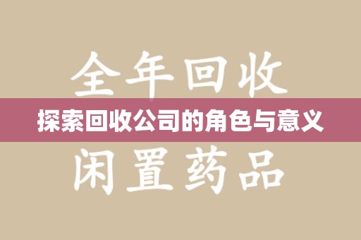 武汉探索回收公司的角色与意义