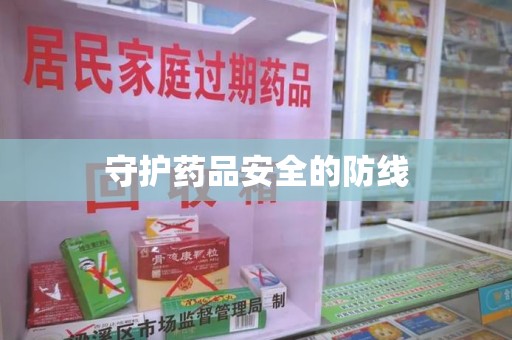 武汉守护药品安全的防线