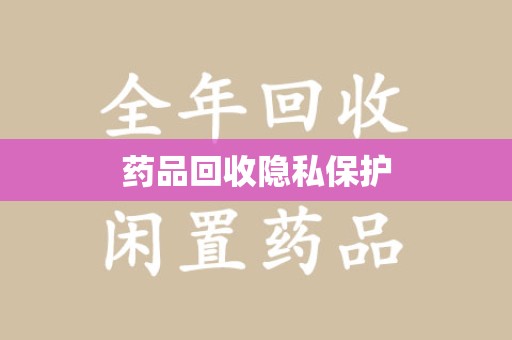 武汉药品回收隐私保护