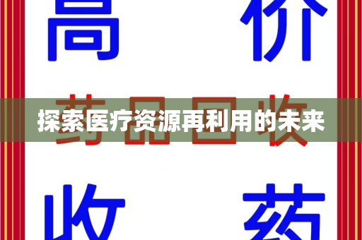 武汉探索医疗资源再利用的未来