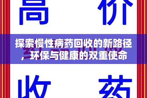 武汉探索慢性病药回收的新路径，环保与健康的双重使命