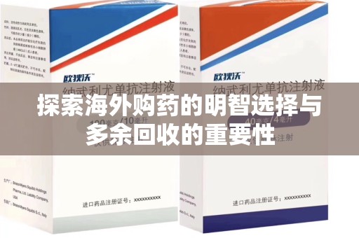 武汉探索海外购药的明智选择与多余回收的重要性