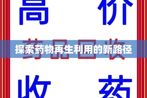 武汉探索药物再生利用的新路径