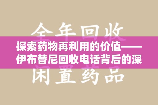 武汉探索药物再利用的价值——伊布替尼回收电话背后的深意
