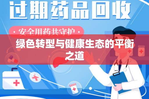 武汉绿色转型与健康生态的平衡之道