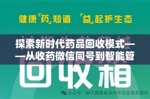 武汉探索新时代药品回收模式——从收药微信同号到智能管理