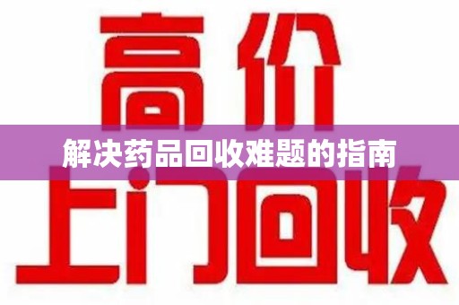 武汉解决药品回收难题的指南