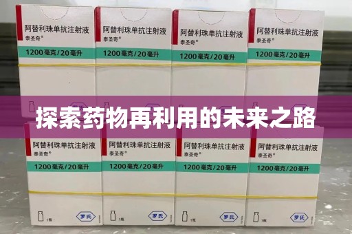 武汉探索药物再利用的未来之路