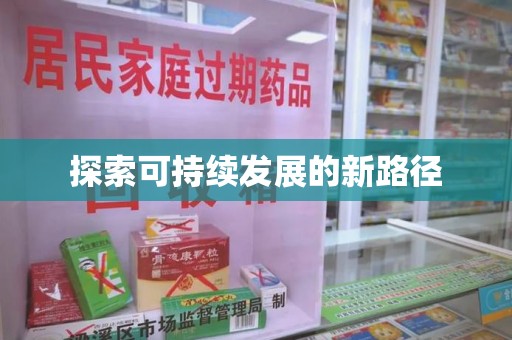 武汉探索可持续发展的新路径