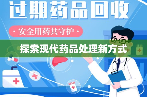 武汉探索现代药品处理新方式