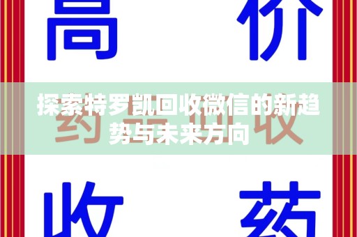 武汉探索特罗凯回收微信的新趋势与未来方向