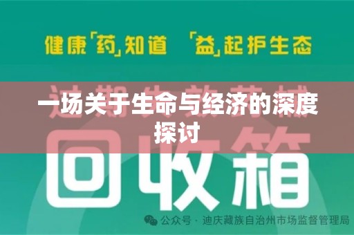 武汉一场关于生命与经济的深度探讨