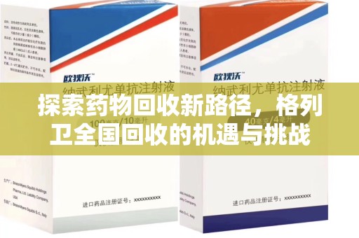 武汉探索药物回收新路径，格列卫全国回收的机遇与挑战