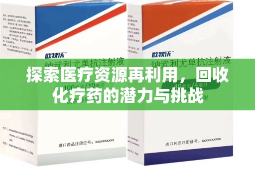 武汉探索医疗资源再利用，回收化疗药的潜力与挑战