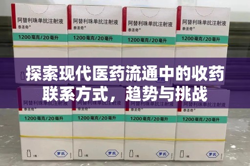 武汉探索现代医药流通中的收药联系方式，趋势与挑战