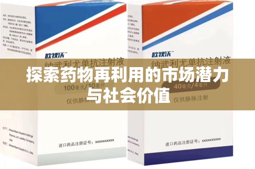 武汉探索药物再利用的市场潜力与社会价值