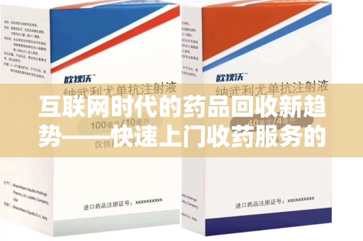 武汉互联网时代的药品回收新趋势——快速上门收药服务的崛起