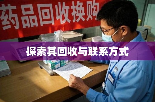 武汉探索其回收与联系方式
