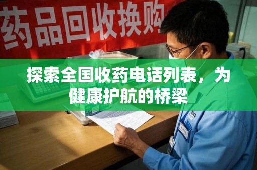 武汉探索全国收药电话列表，为健康护航的桥梁
