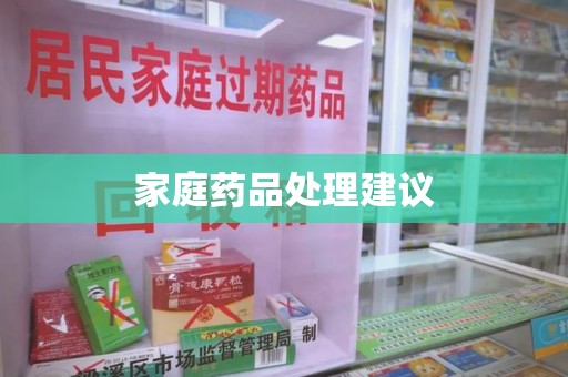 武汉家庭药品处理建议