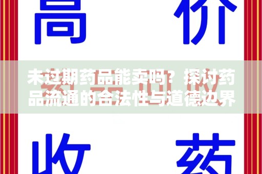 武汉未过期药品能卖吗？探讨药品流通的合法性与道德边界