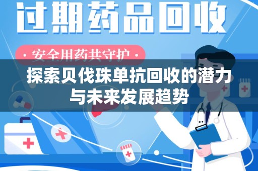 武汉探索贝伐珠单抗回收的潜力与未来发展趋势