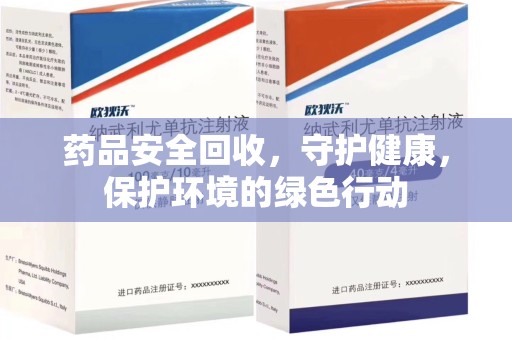 武汉药品安全回收，守护健康，保护环境的绿色行动