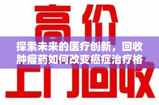 武汉探索未来的医疗创新，回收肿瘤药如何改变癌症治疗格局