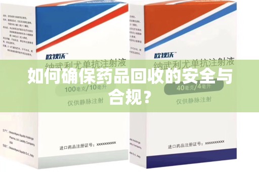 武汉如何确保药品回收的安全与合规？
