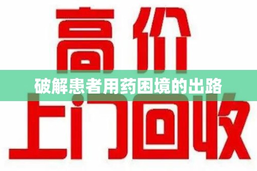 武汉破解患者用药困境的出路