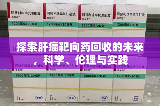 武汉探索肝癌靶向药回收的未来，科学、伦理与实践