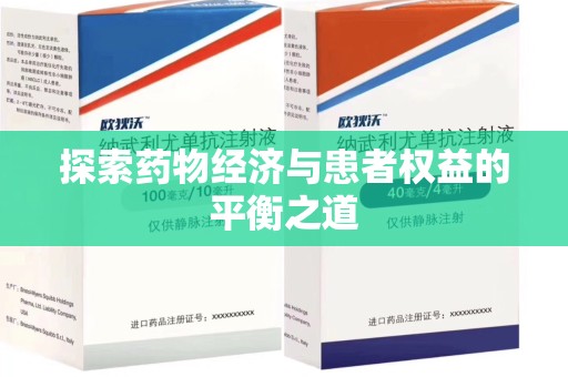 武汉探索药物经济与患者权益的平衡之道