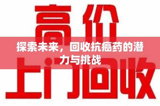 武汉探索未来，回收抗癌药的潜力与挑战